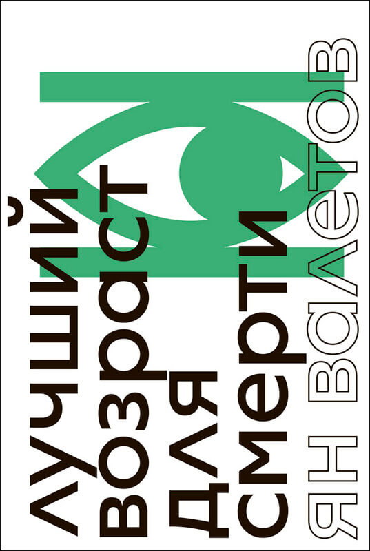 Лучший возраст для смерти