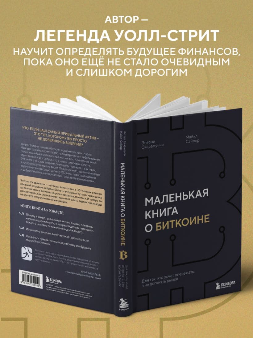 Маленькая книга о биткоине. Для тех, кто хочет опережать, а не догонять рынок