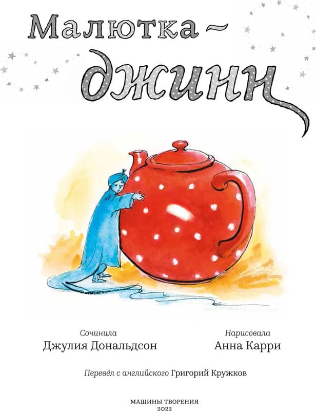 Малютка-джинн