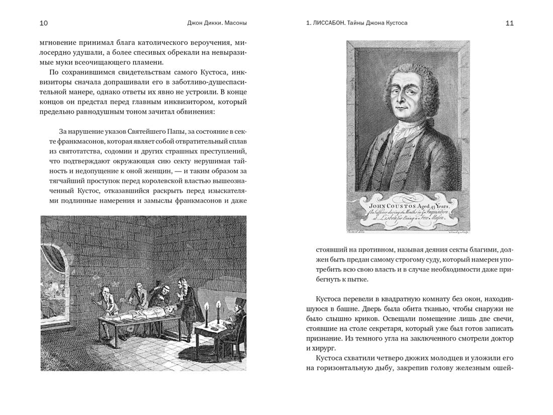 Масоны: Как вольные каменщики сформировали современный мир