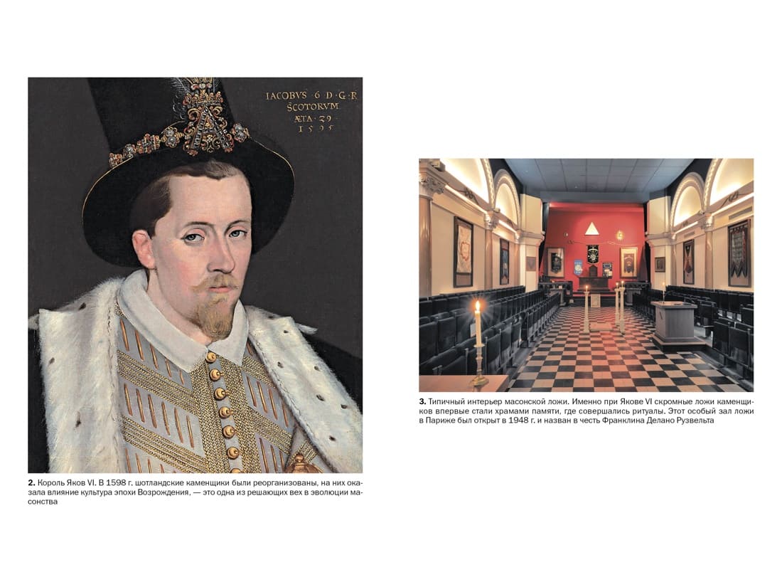 Масоны: Как вольные каменщики сформировали современный мир