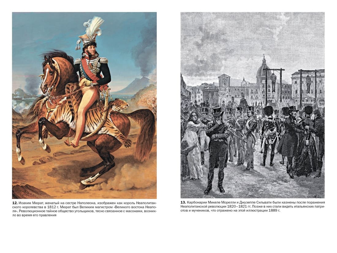 Масоны: Как вольные каменщики сформировали современный мир