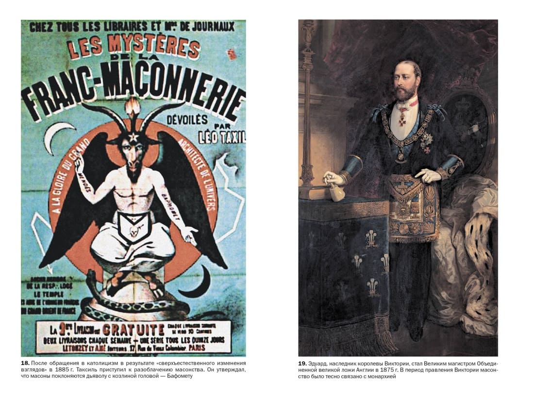 Масоны: Как вольные каменщики сформировали современный мир