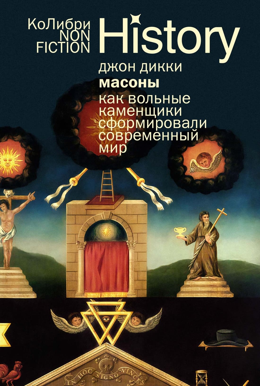 Масоны: Как вольные каменщики сформировали современный мир