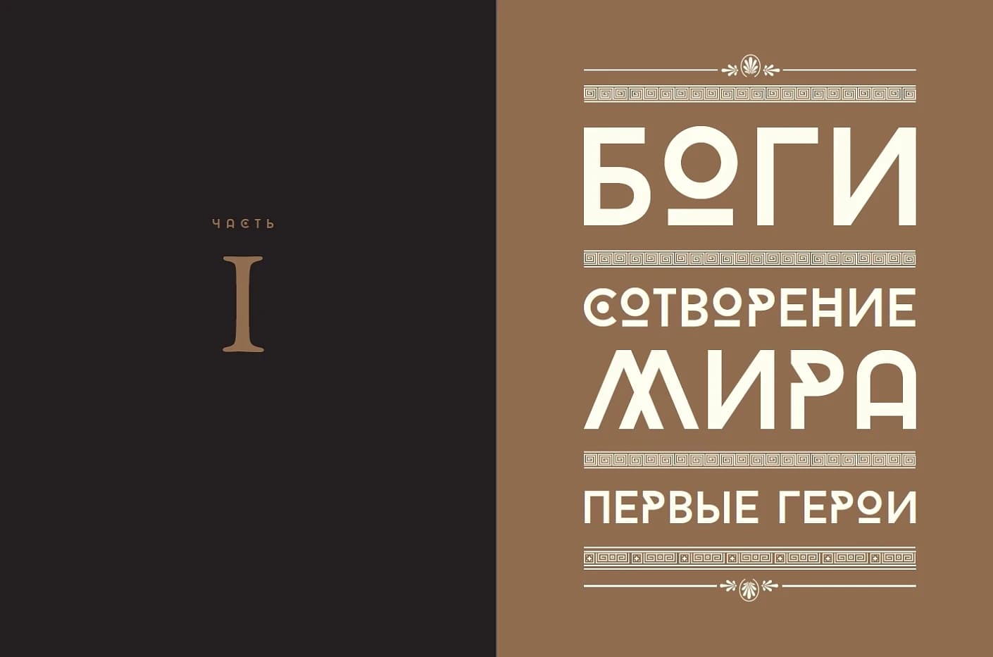 Мифология: Бессмертные истории о богах и героях