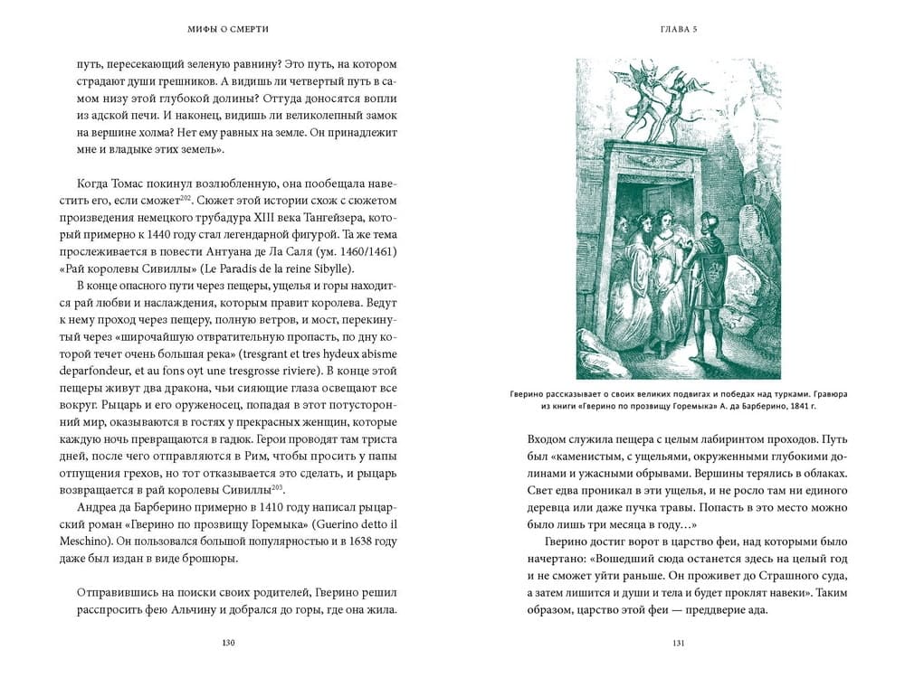 Мифы о смерти. От островов блаженных и знаков-предвестников до дьявольских рыцарей и дара бессмертия