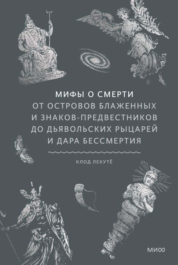 Мифы о смерти. От островов блаженных и знаков-предвестников до дьявольских рыцарей и дара бессмертия