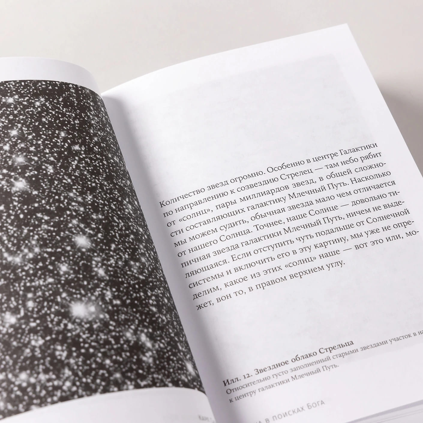 Наука в поисках Бога