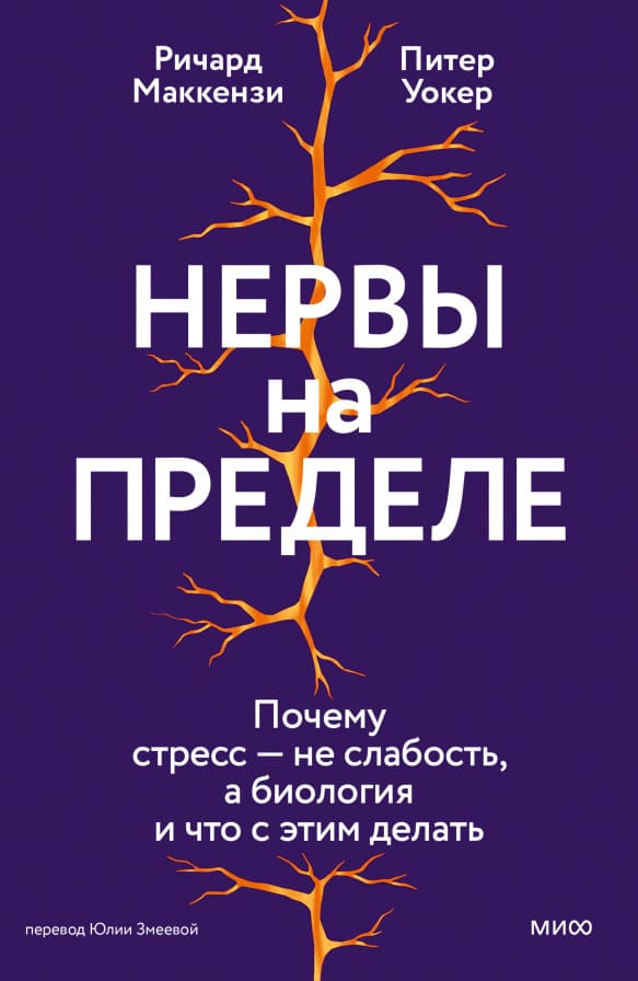 Нервы на пределе. Почему стресс — не слабость, а биология, и что с этим делать