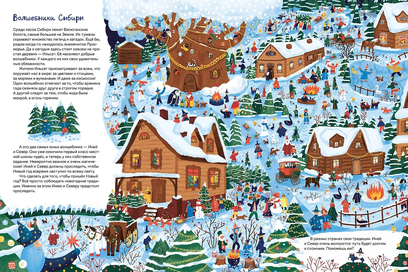 Новогодние традиции: Иней и Север спасают Новый год