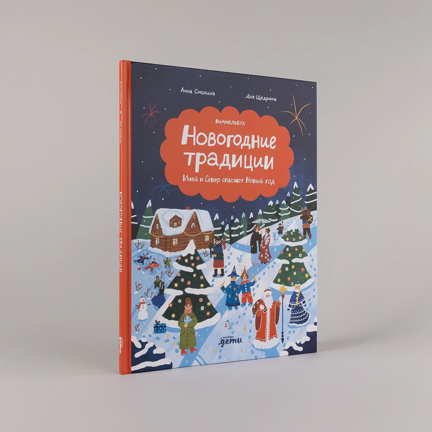 Новогодние традиции: Иней и Север спасают Новый год