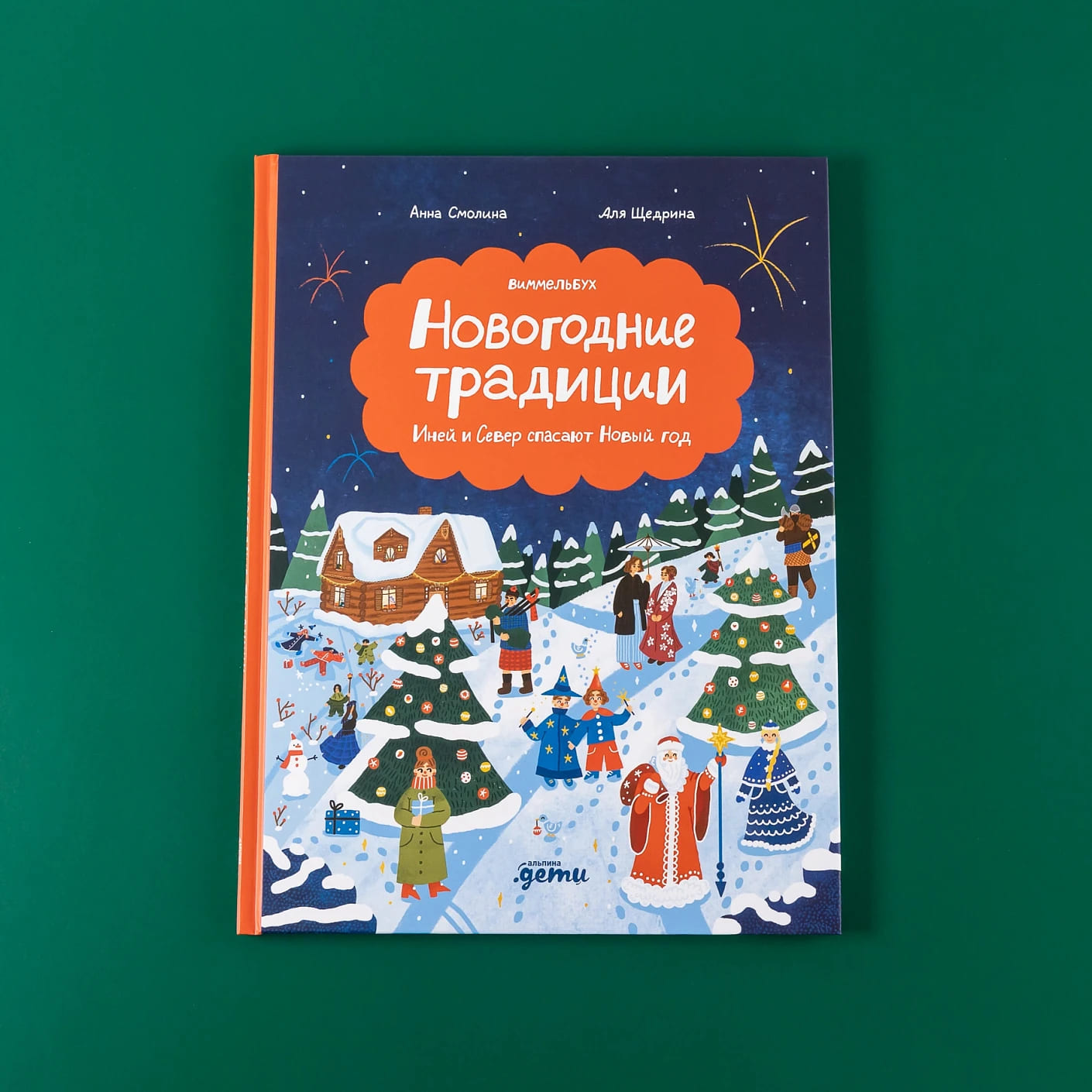 Новогодние традиции: Иней и Север спасают Новый год