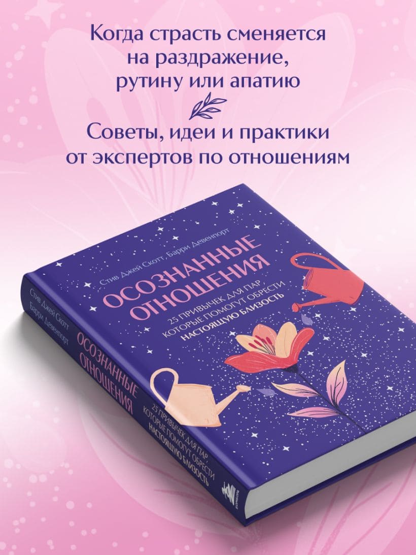 Осознанные отношения. 25 привычек для пар, которые помогут обрести настоящую близость