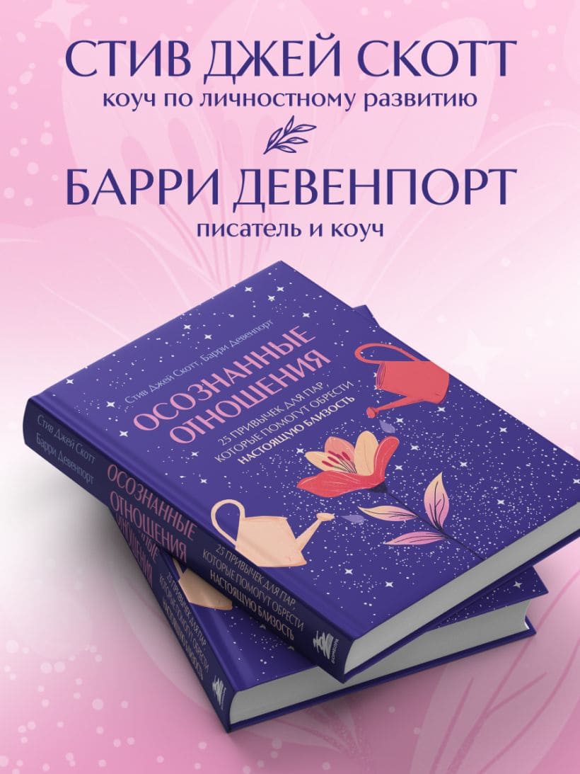 Осознанные отношения. 25 привычек для пар, которые помогут обрести настоящую близость