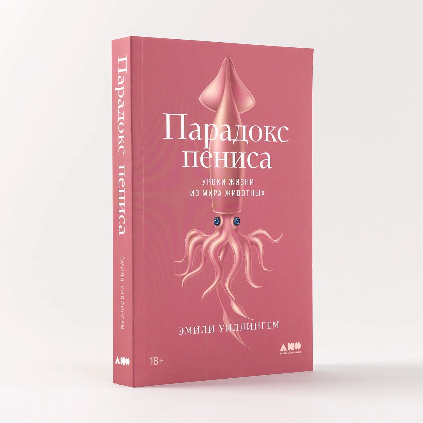 Парадокс пениса: Уроки жизни из мира животных