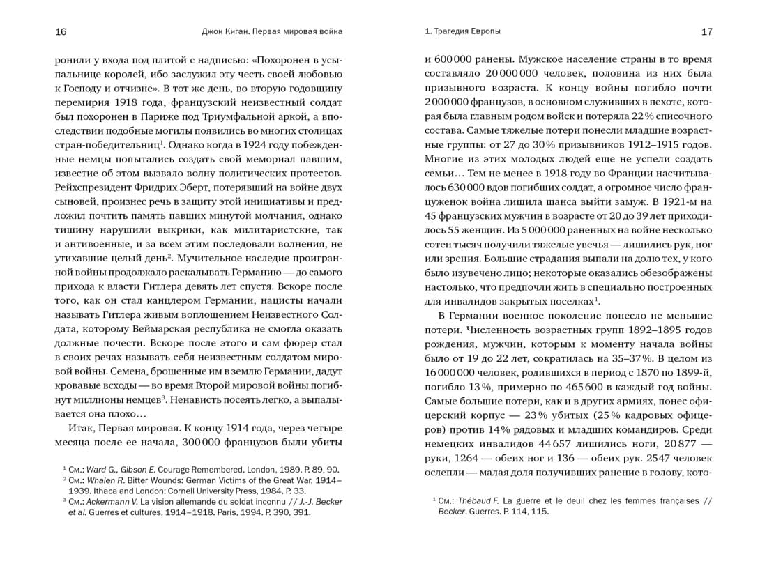 Первая мировая война: Трагедия, расколовшая Европу и мир