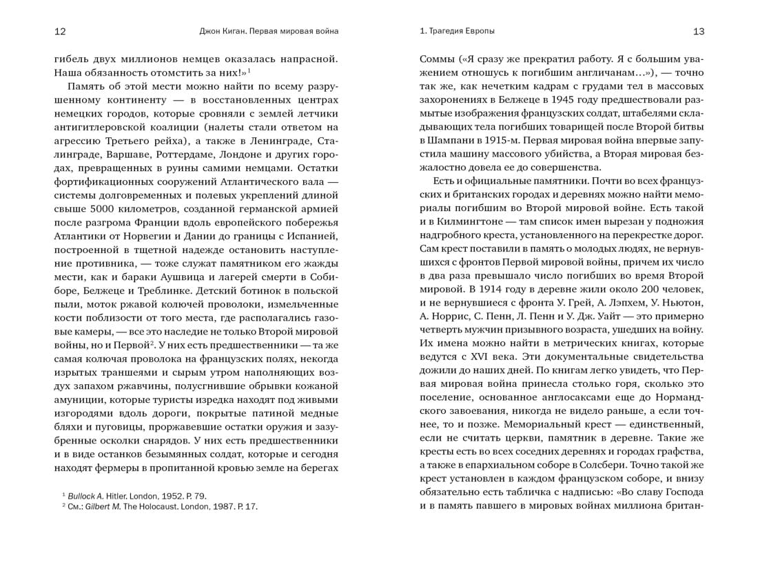 Первая мировая война: Трагедия, расколовшая Европу и мир
