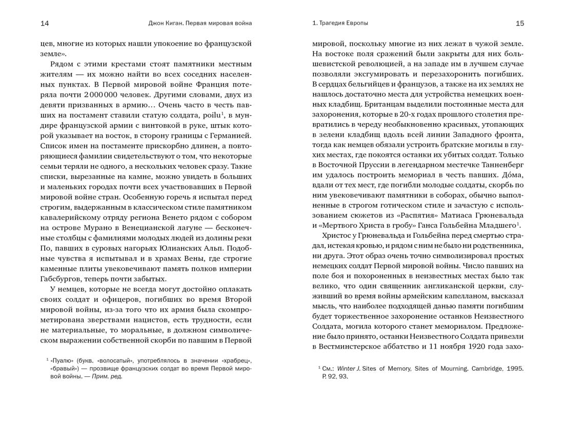 Первая мировая война: Трагедия, расколовшая Европу и мир