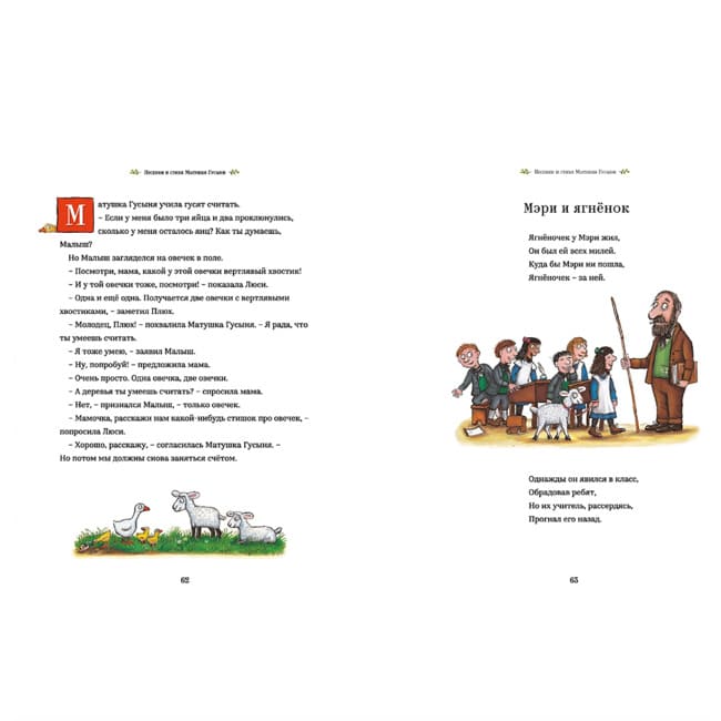 Песенки и стихи Матушки Гусыни, которые она пела и рассказывала своим гусятам