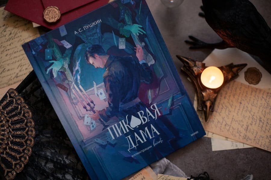 Пиковая дама