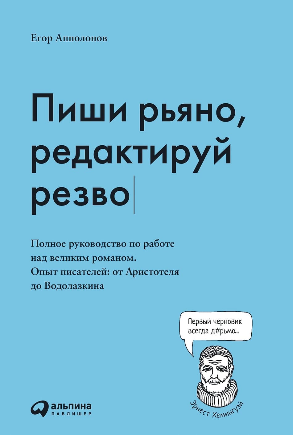 Пиши рьяно, редактируй резво: Полное руководство по работе над великим романом