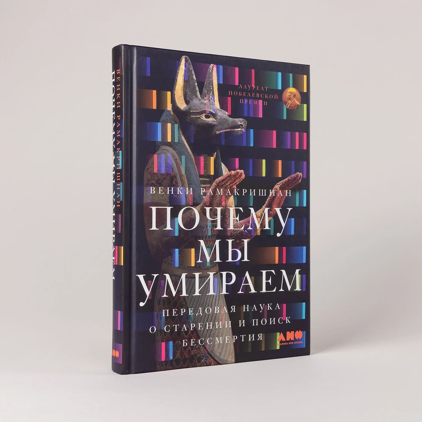 Почему мы умираем: Передовая наука о старении и поиск бессмертия