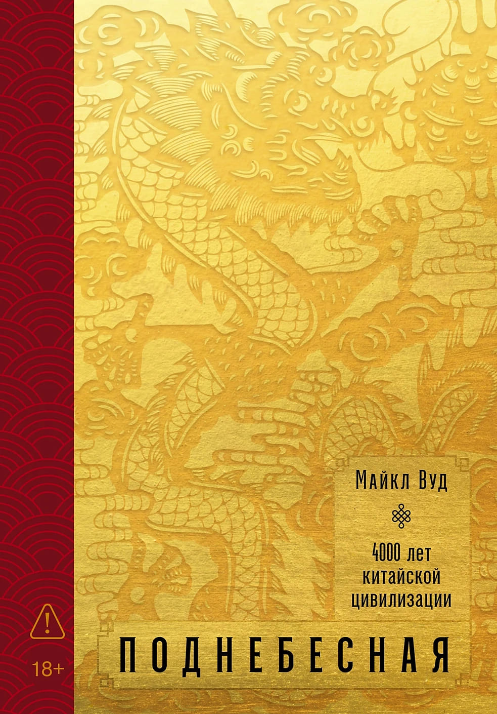 Поднебесная: 4000 лет китайской цивилизации
