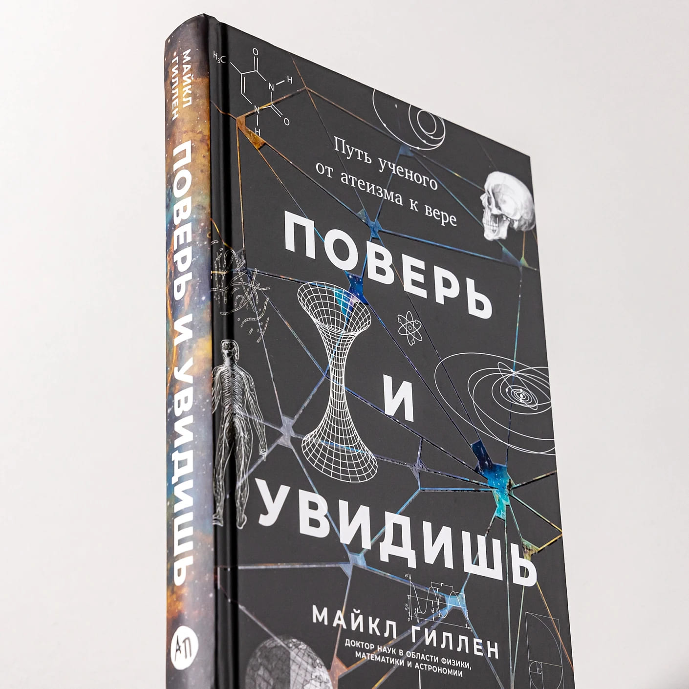 Поверь и увидишь: Путь учёного от атеизма к вере