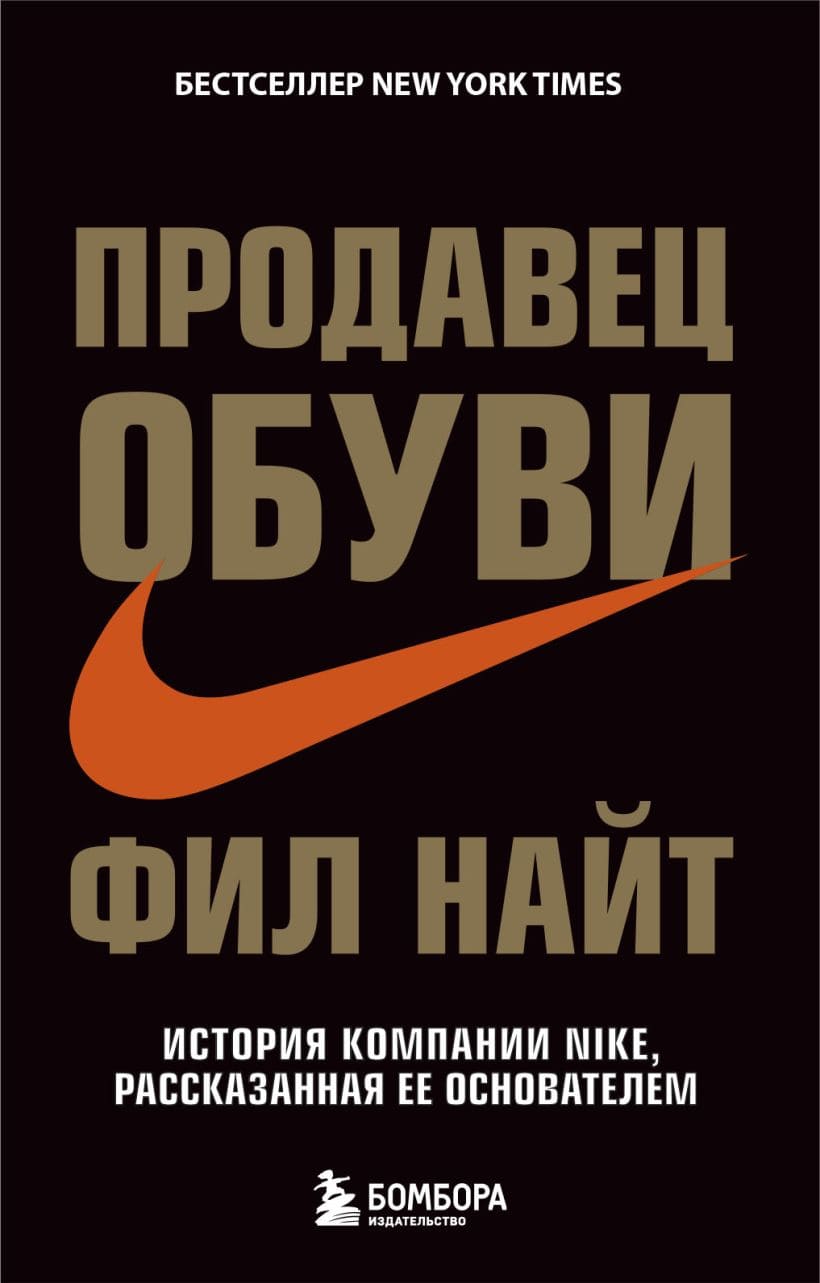 Продавец обуви. История компании Nike, рассказанная её основателем