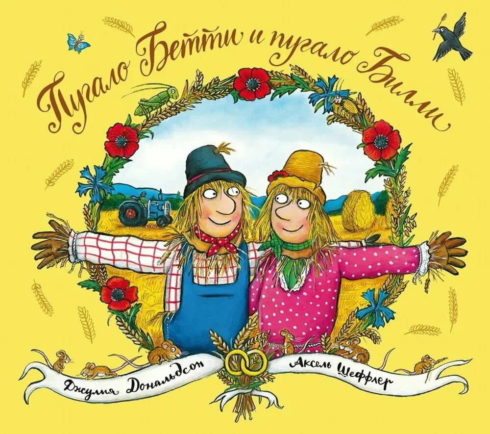 Пугало Бэтти и пугало Билли