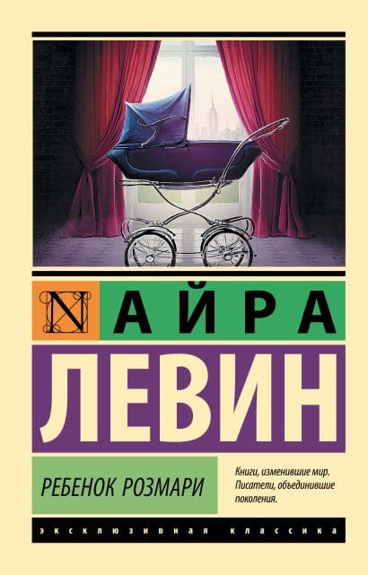 Ребёнок Розмари