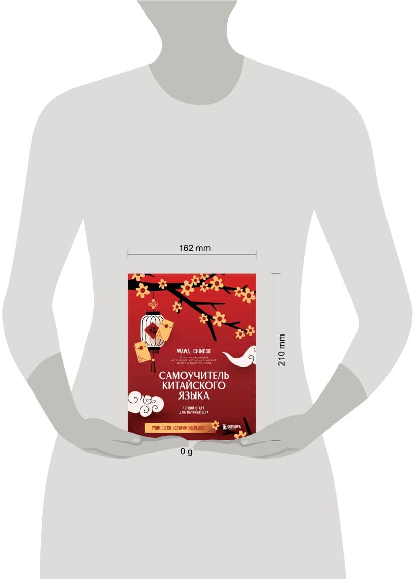 Самоучитель китайского языка. Учим легко, говорим уверенно!