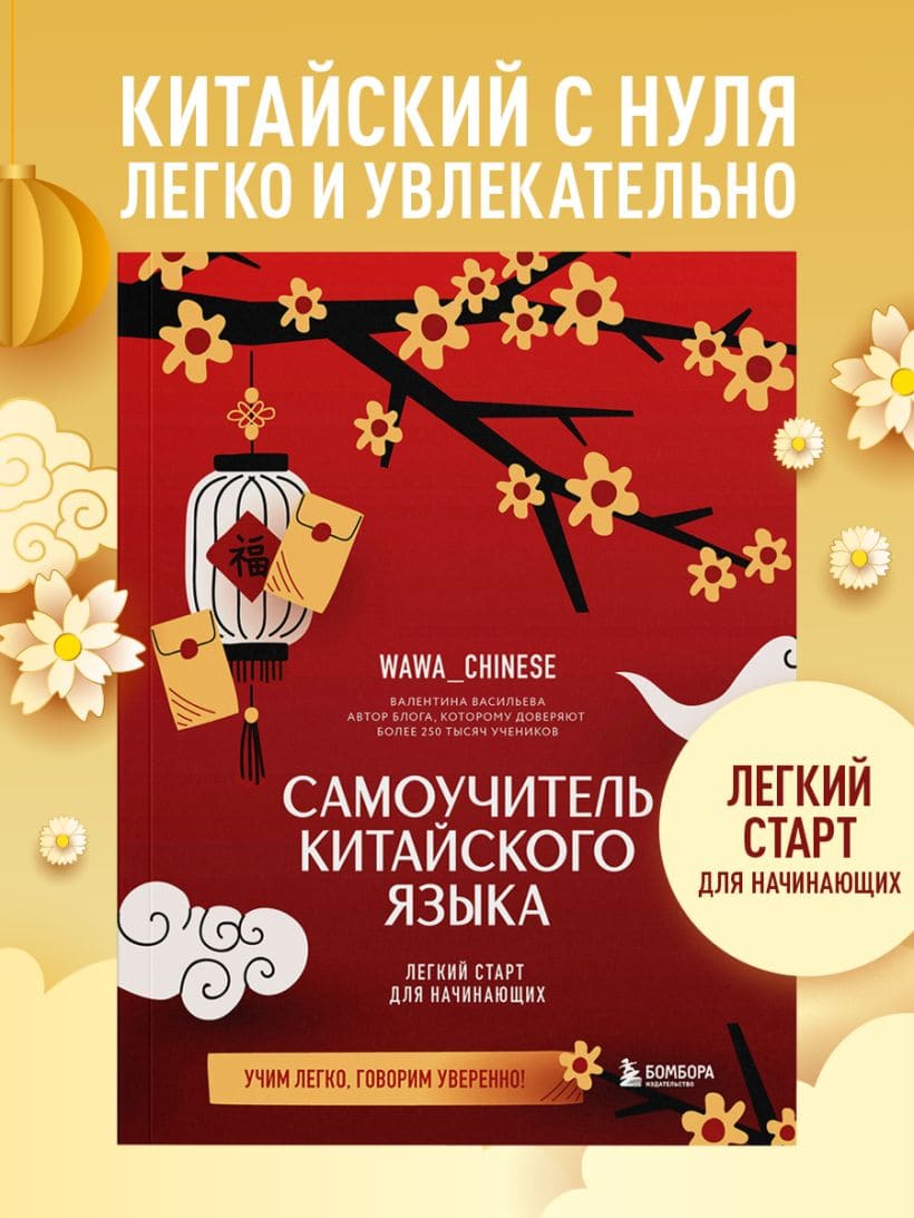 Самоучитель китайского языка. Учим легко, говорим уверенно!