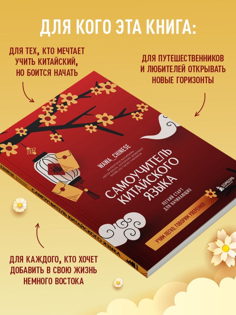 Самоучитель китайского языка. Учим легко, говорим уверенно!