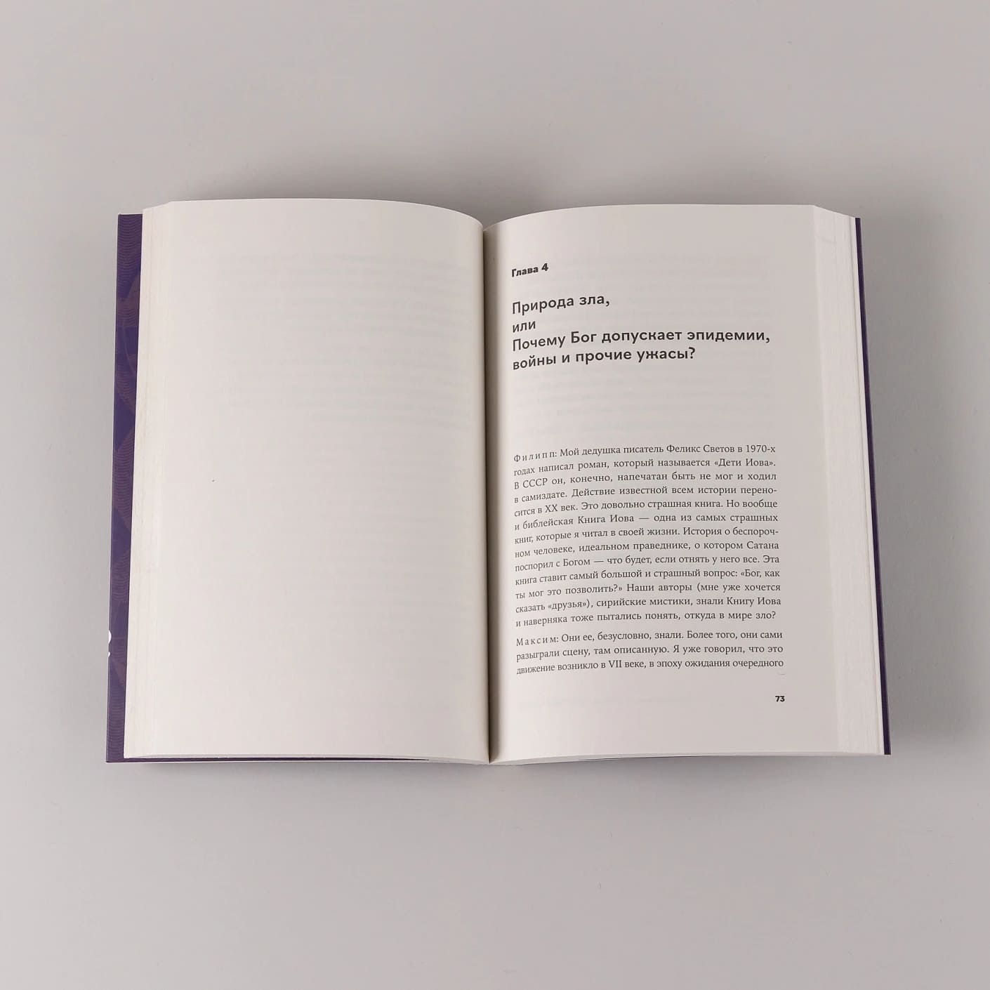 Сирийские мистики о любви, страхе, гневе и радости