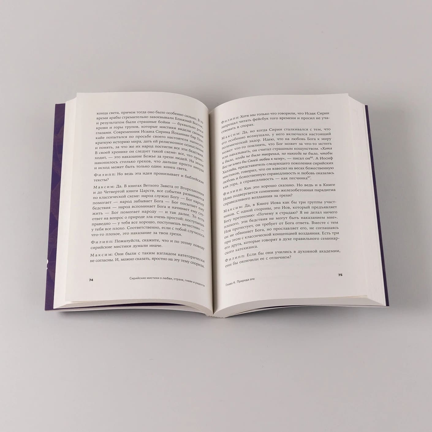 Сирийские мистики о любви, страхе, гневе и радости