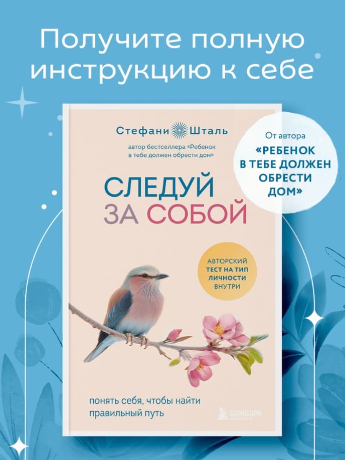 Следуй за собой. Понять себя, чтобы найти правильный путь
