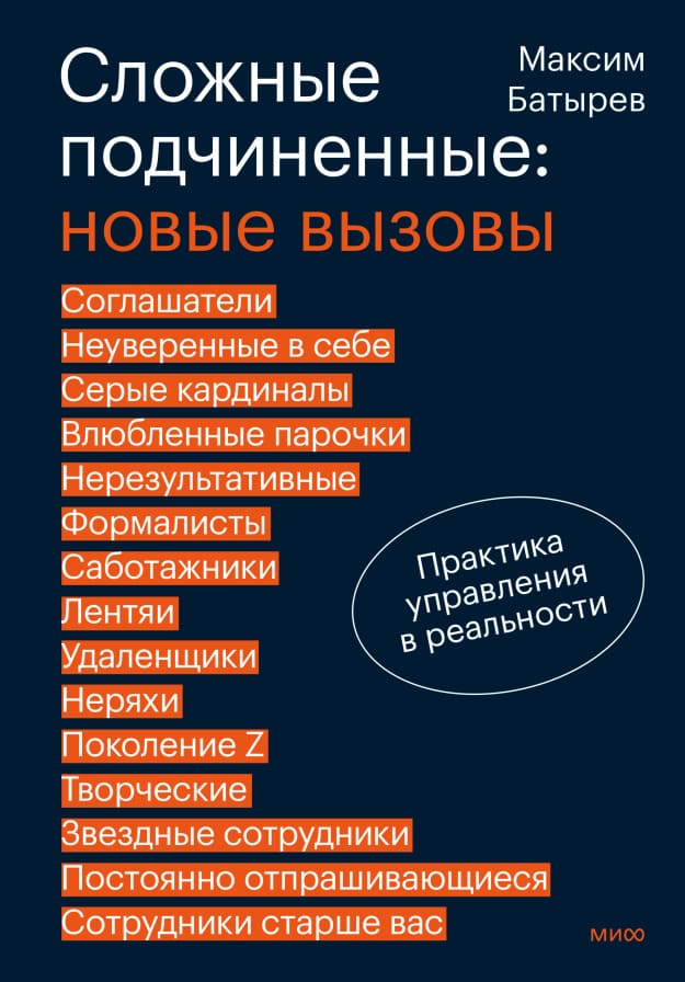 Сложные подчинённые: новые вызовы. Практика управления в реальности