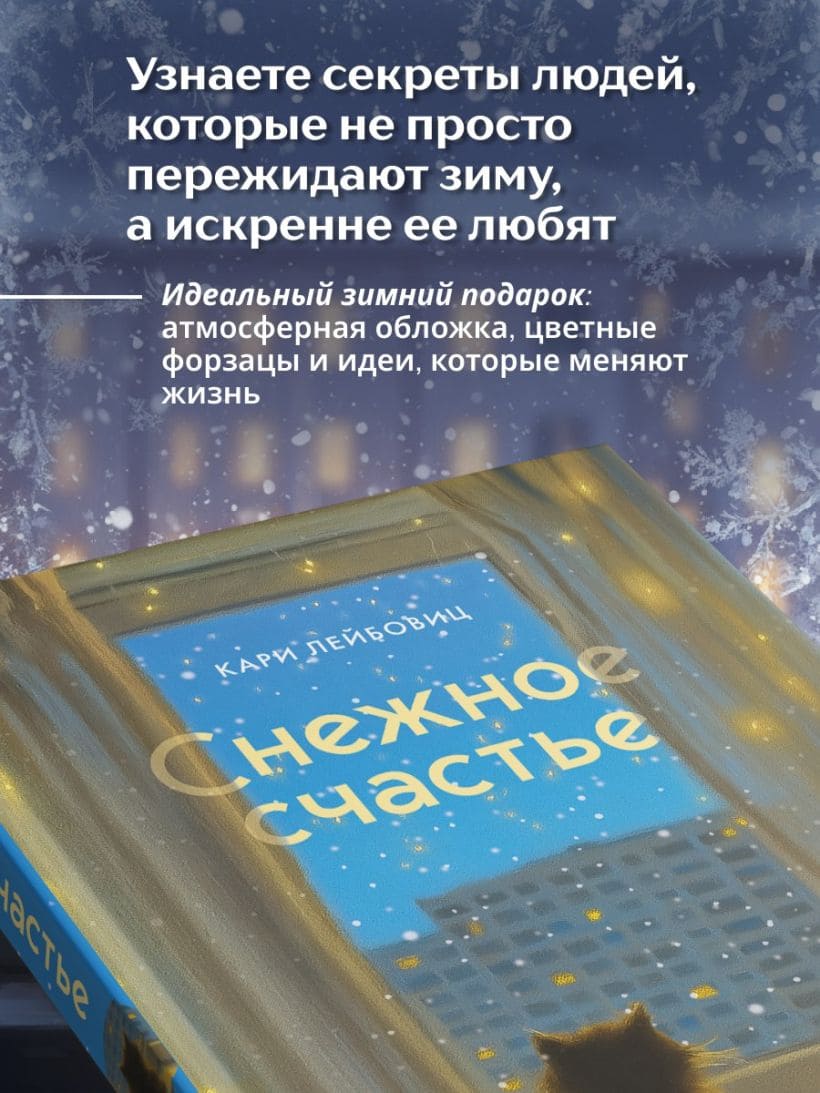Снежное счастье. Когда за окном темно и холодно, укутайся в любимый плед, завари чай и насладись тишиной