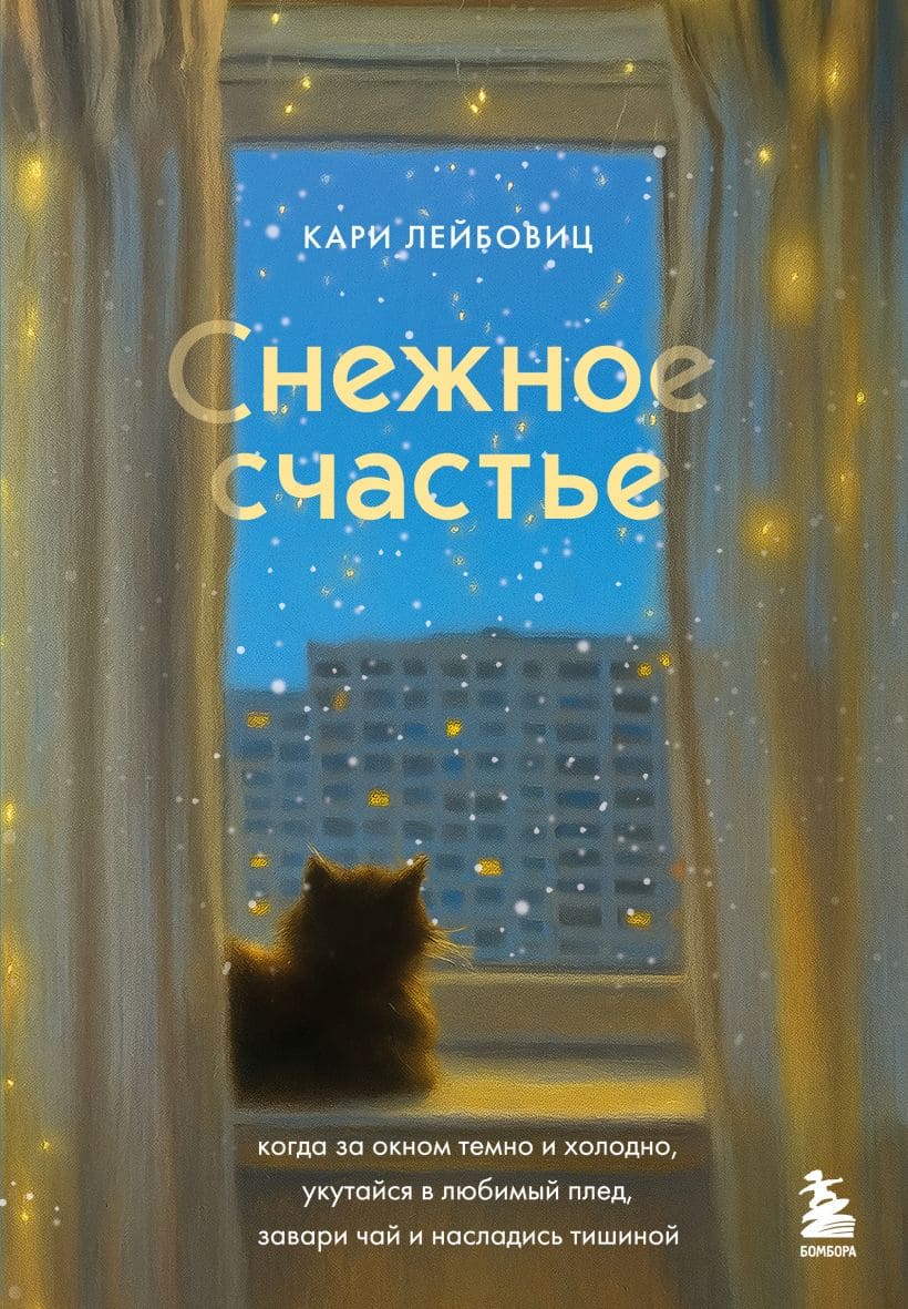Снежное счастье. Когда за окном темно и холодно, укутайся в любимый плед, завари чай и насладись тишиной