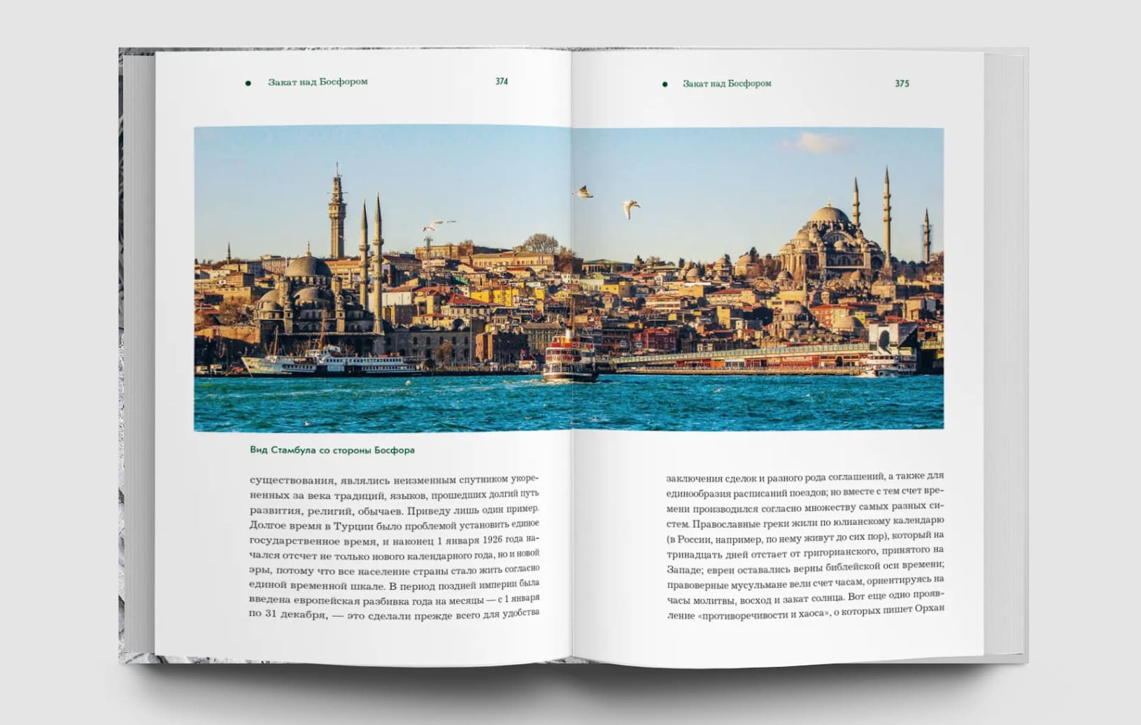 Стамбул. Тайны, истории и легенды