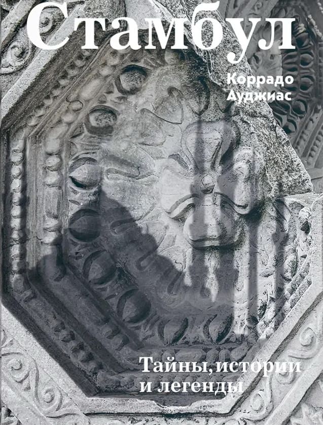 Стамбул. Тайны, истории и легенды