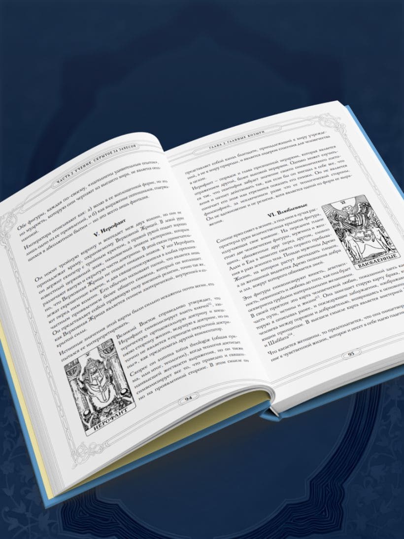 Таро. Истоки традиции