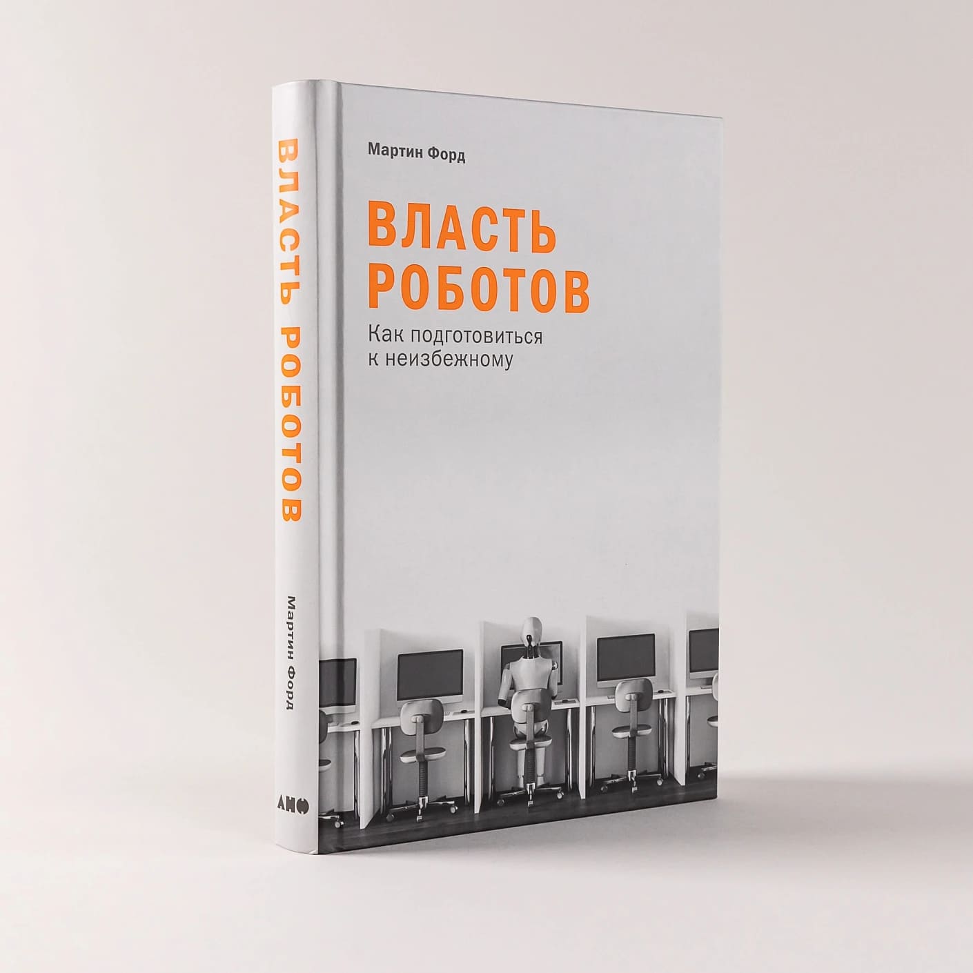 Власть роботов: Как подготовиться к неизбежному