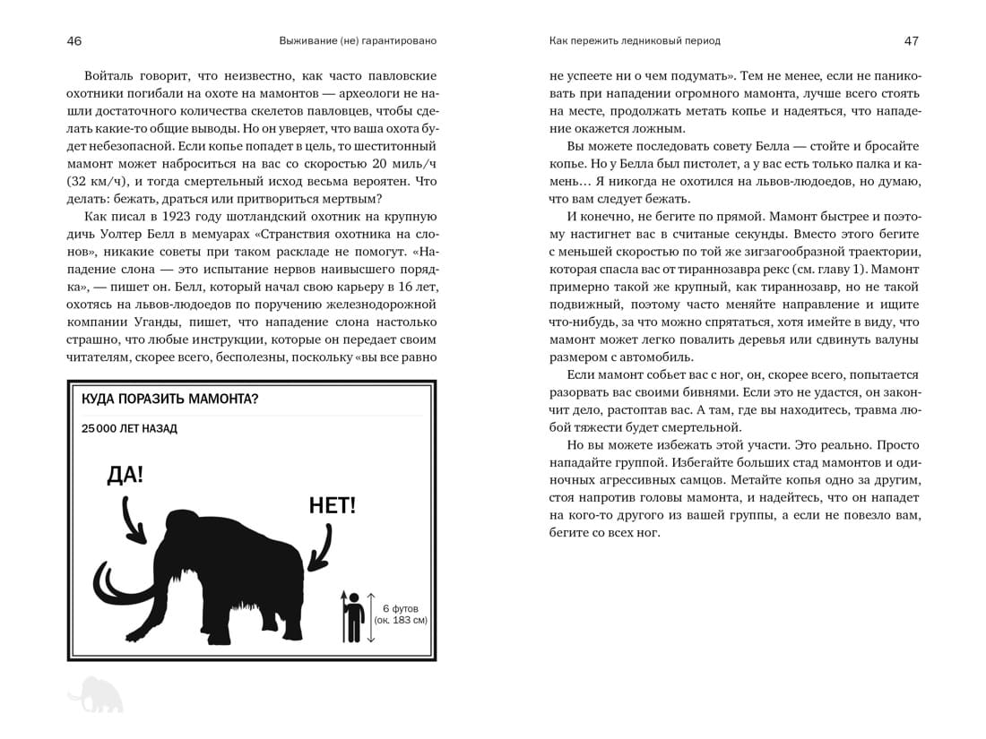 Выживание (не) гарантировано. Путешествие во времени вместе с историком
