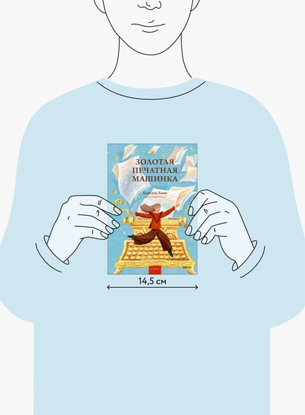 Золотая печатная машинка