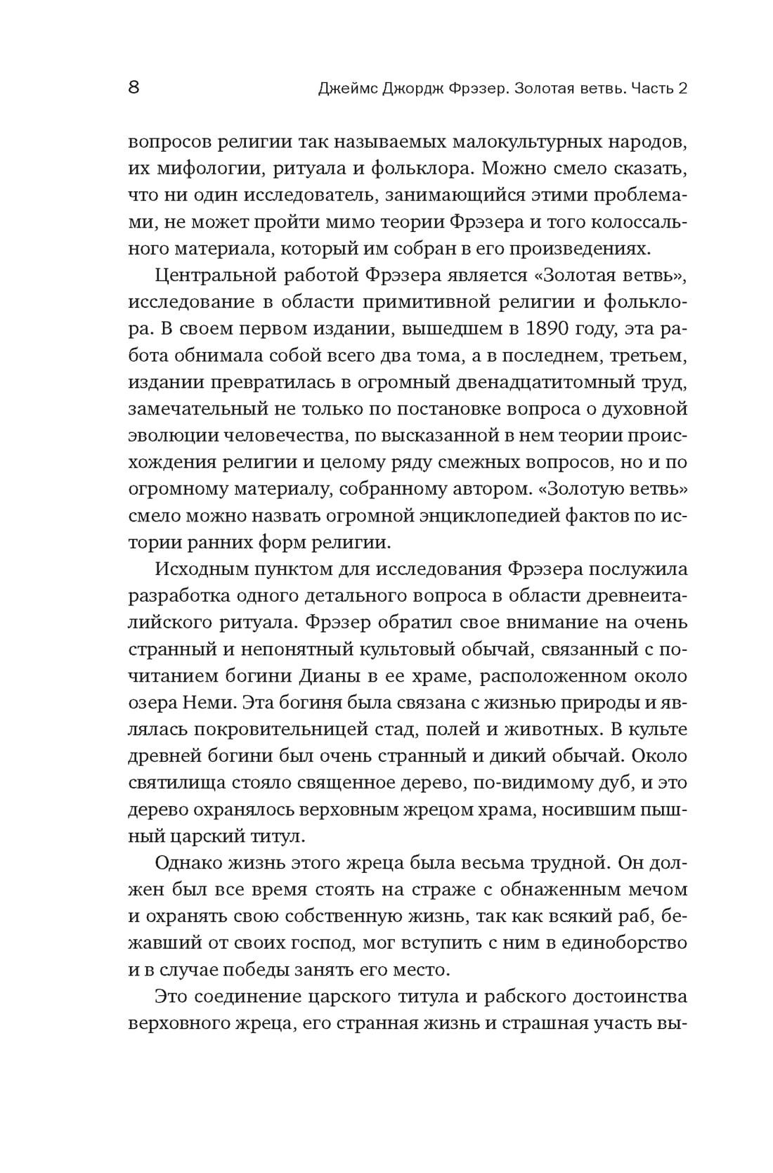 Золотая ветвь: Магия и религия от ритуальных трапез до переселения душ