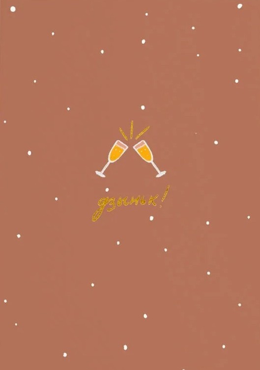 Открытка «Дзыньк»