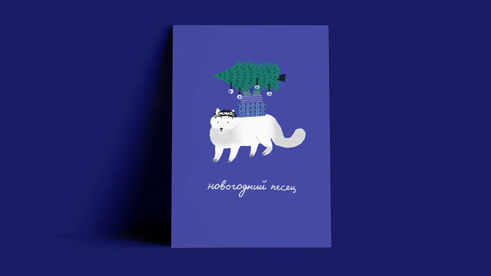 Открытка «Новогодний песец»