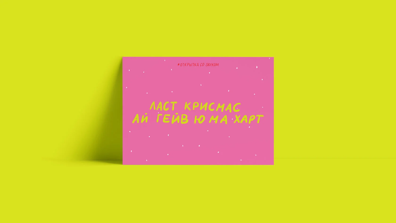 Открытка «Ласт Крисмас»